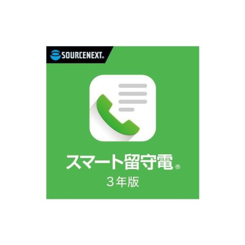 スマート留守電